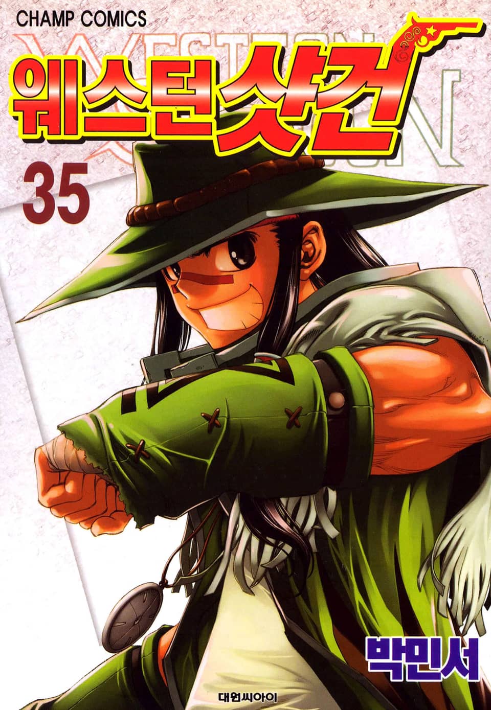 웨스턴 샷건 35권