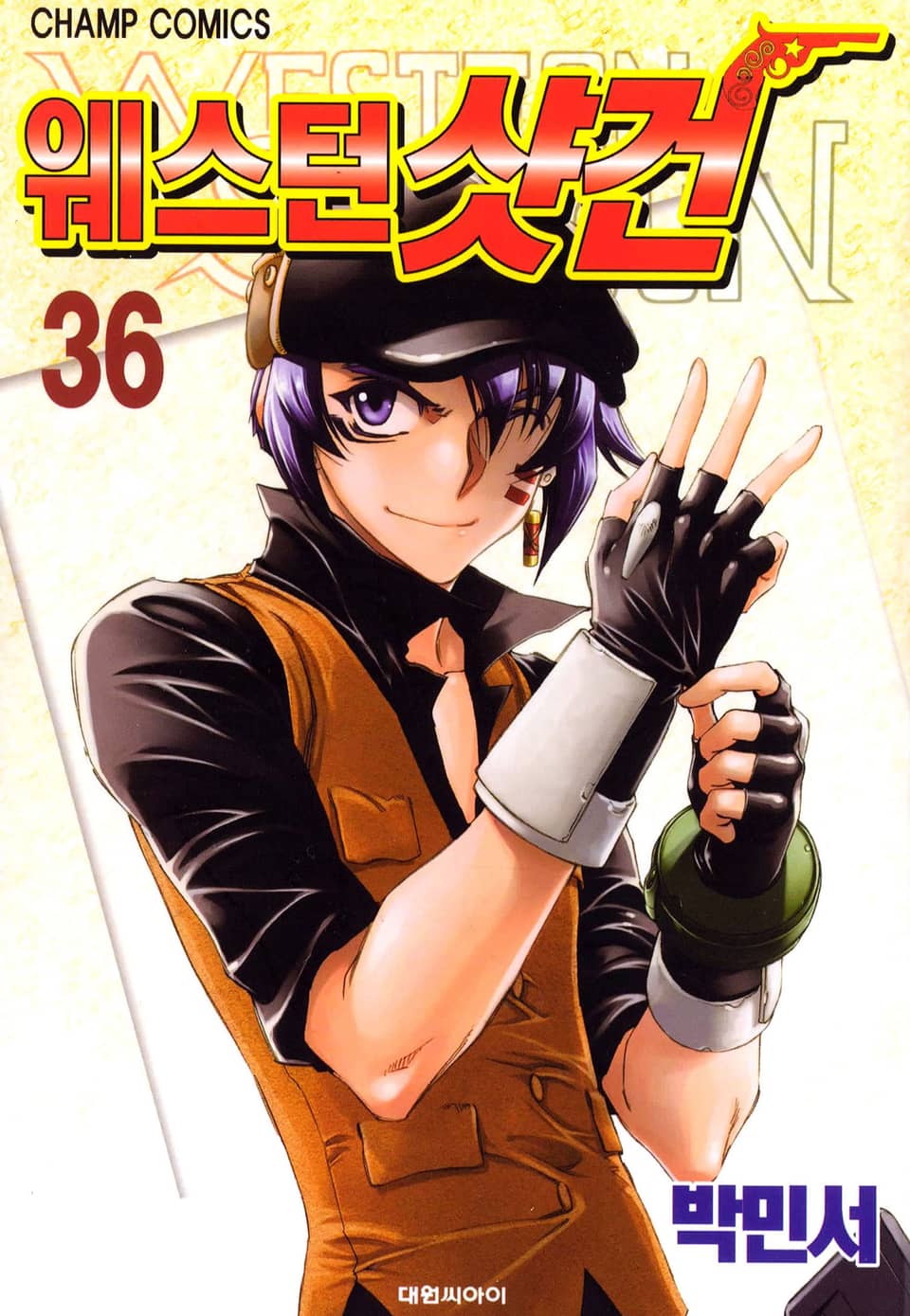 웨스턴 샷건 36권