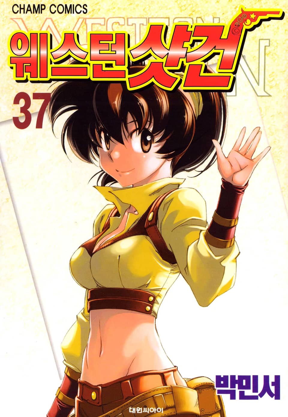 웨스턴 샷건 37권