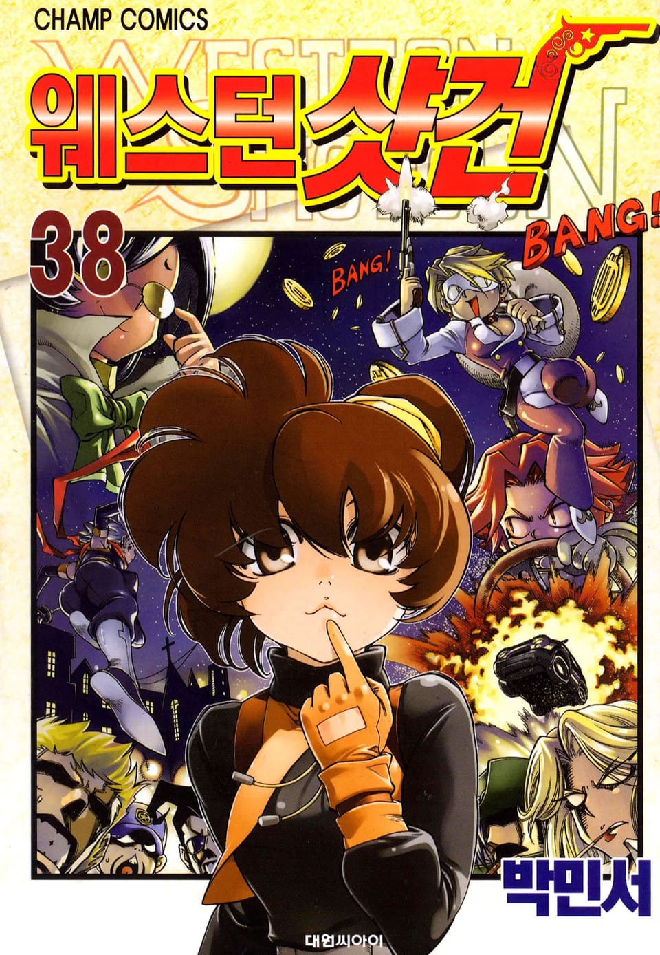 웨스턴 샷건 38권