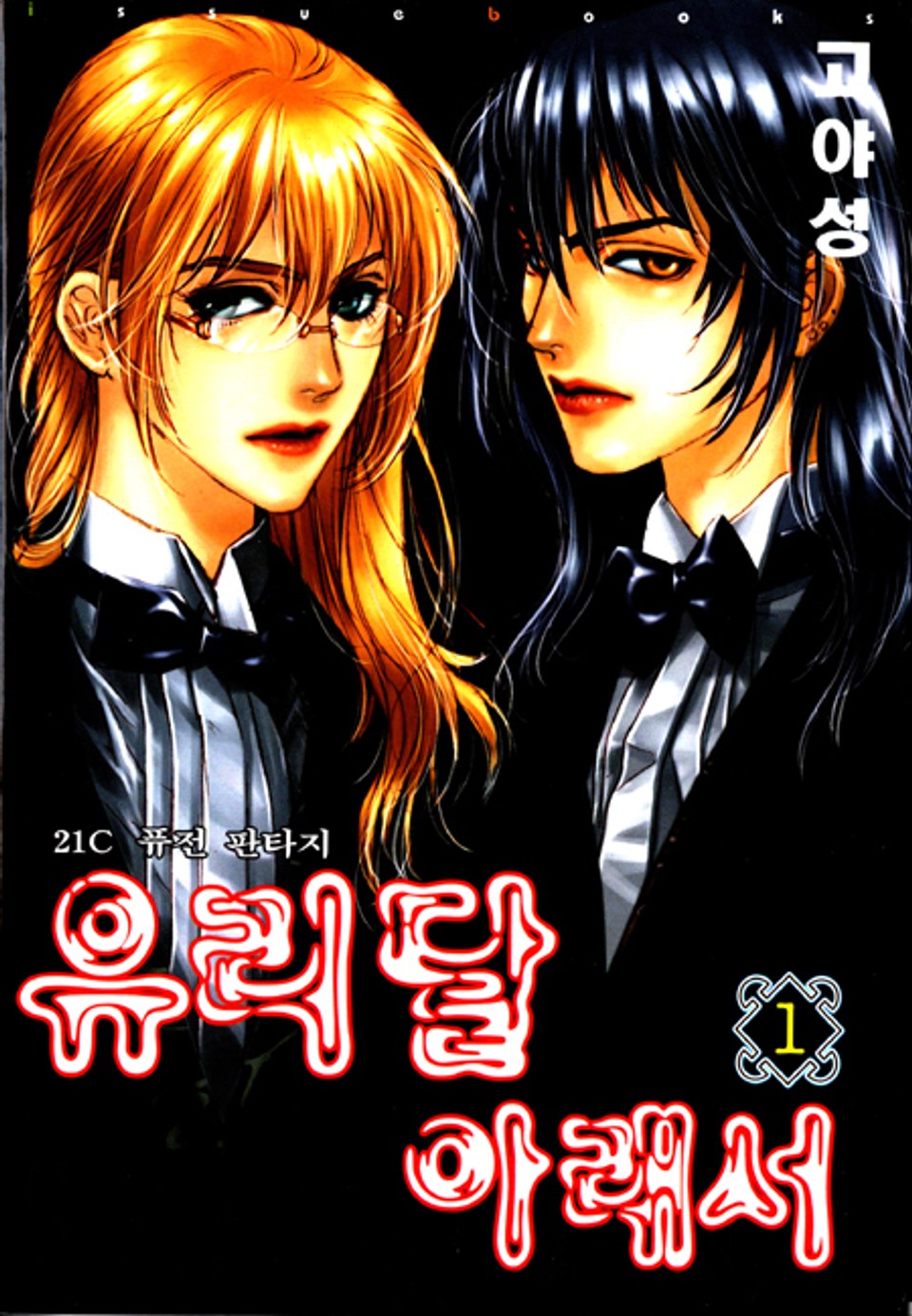 유리달 아래서 1권