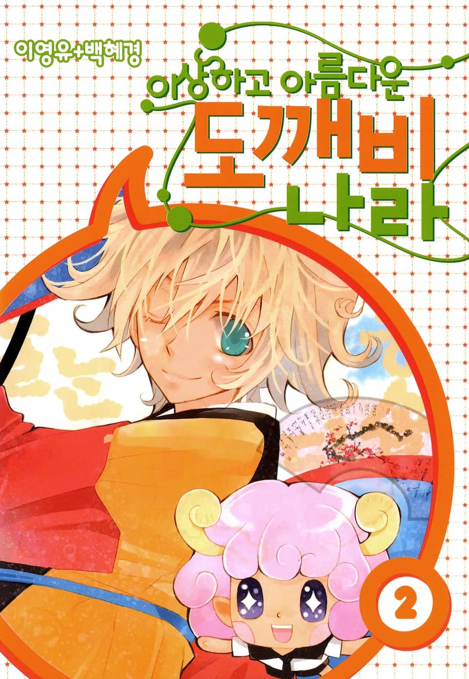 이상하고 아름다운 도깨비나라 2권