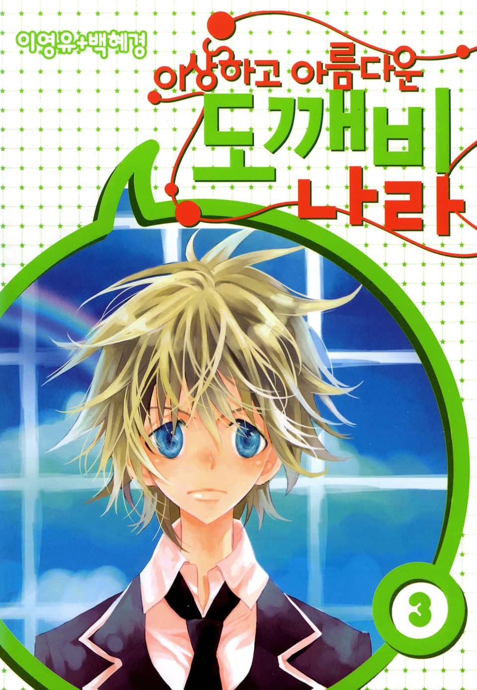 이상하고 아름다운 도깨비나라 3권 (완결)