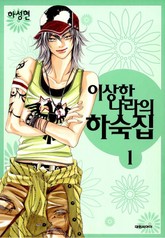 이상한 나라의 하숙집 표지 이미지