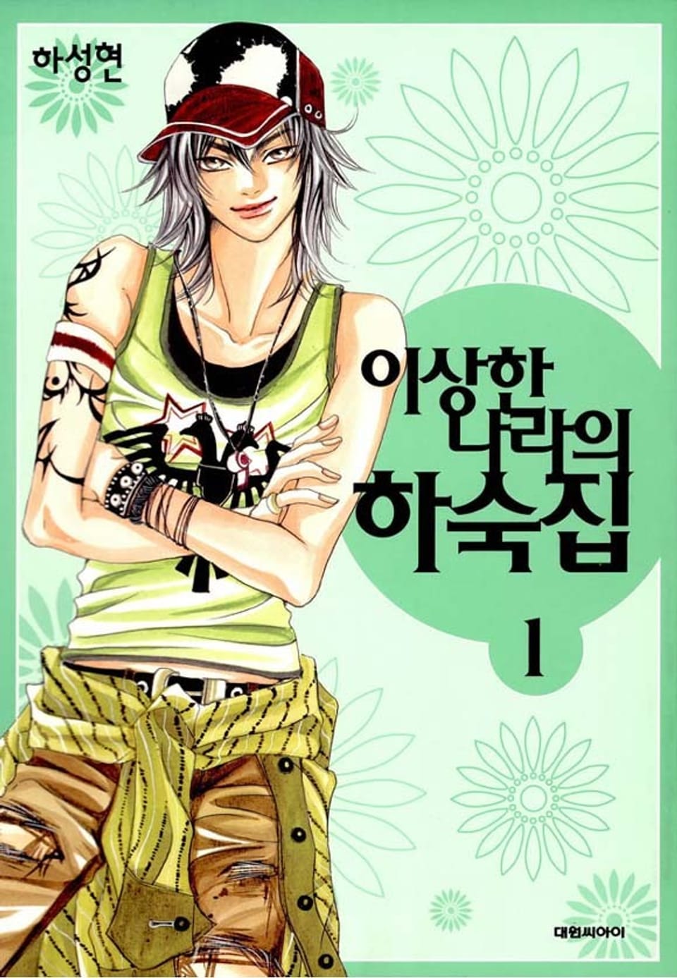 이상한 나라의 하숙집 1권