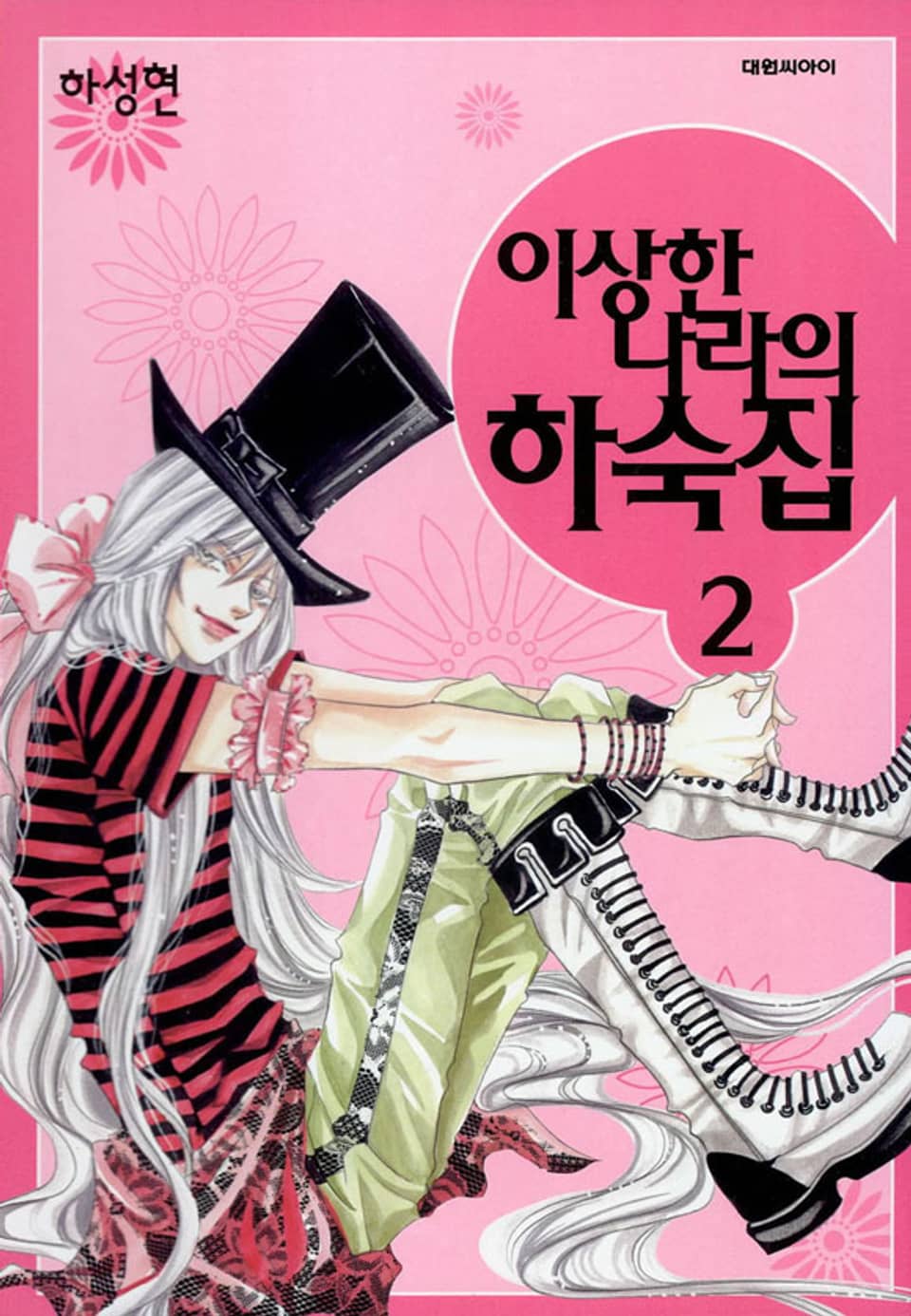 이상한 나라의 하숙집 2권