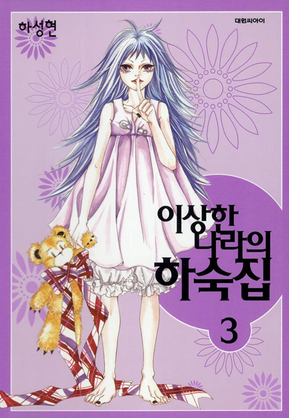 이상한 나라의 하숙집 3권