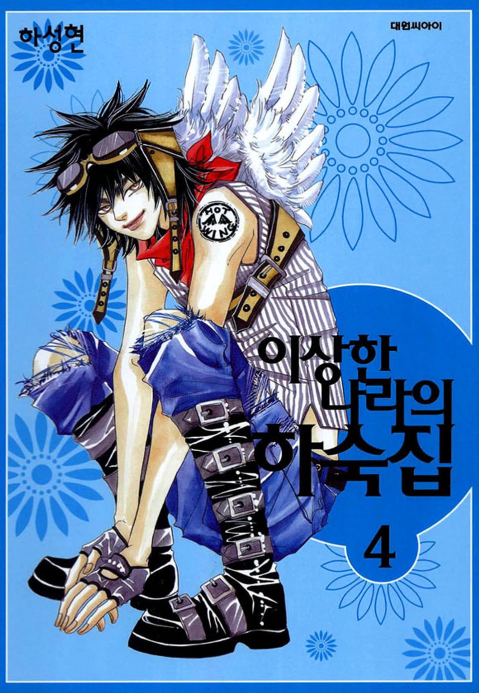 이상한 나라의 하숙집 4권