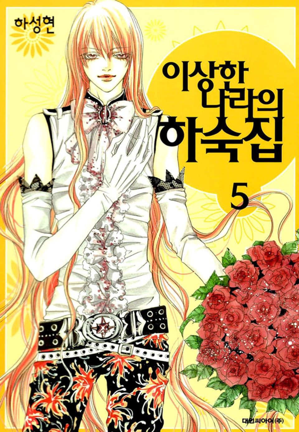 이상한 나라의 하숙집 5권