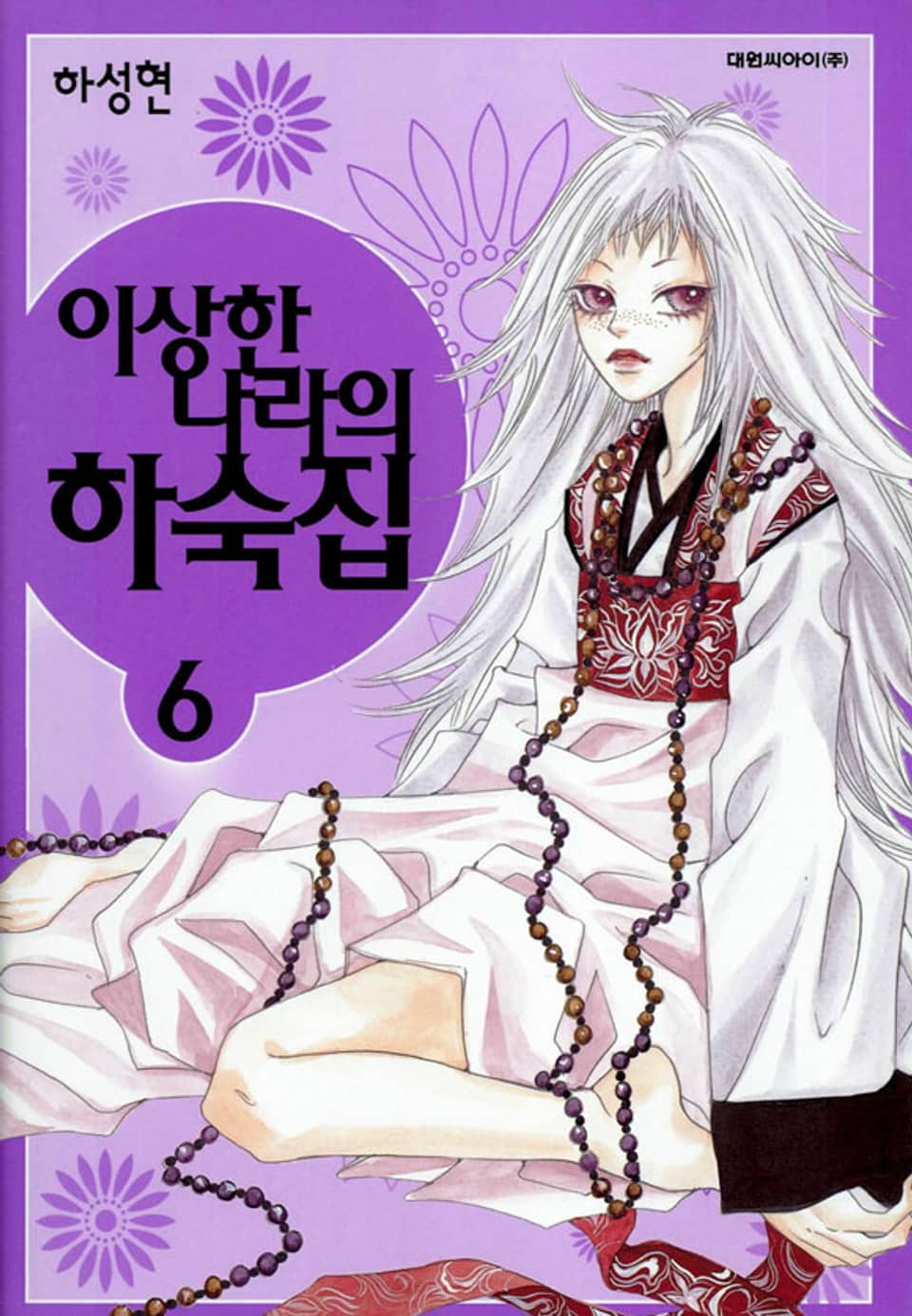 이상한 나라의 하숙집 6권