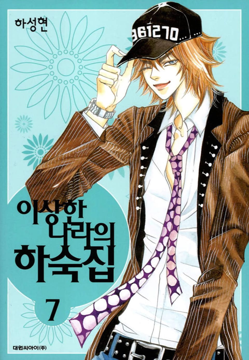 이상한 나라의 하숙집 7권 (완결)