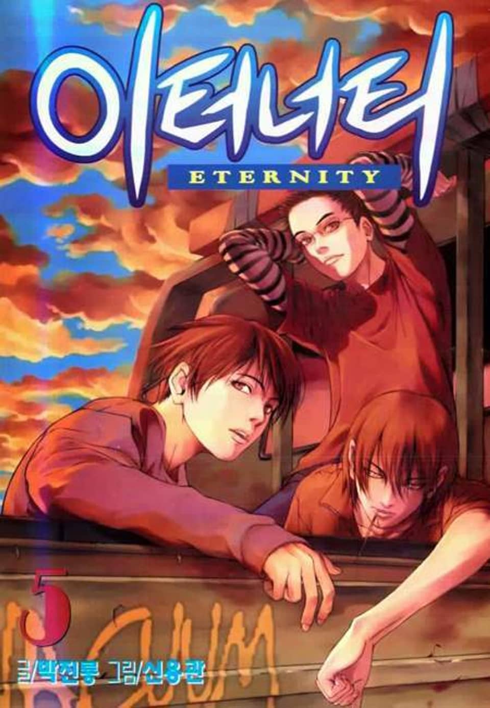 이터너티 5권 (완결)
