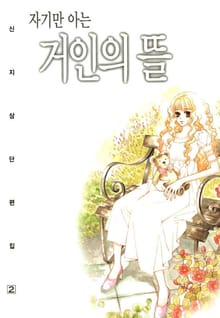 자기만 아는 거인의 뜰