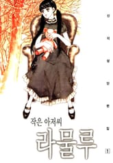 작은 아저씨 라물루 표지 이미지