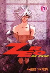 제로 - 시작의 관 표지 이미지