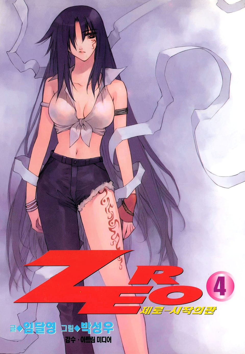 제로 - 시작의 관 4권