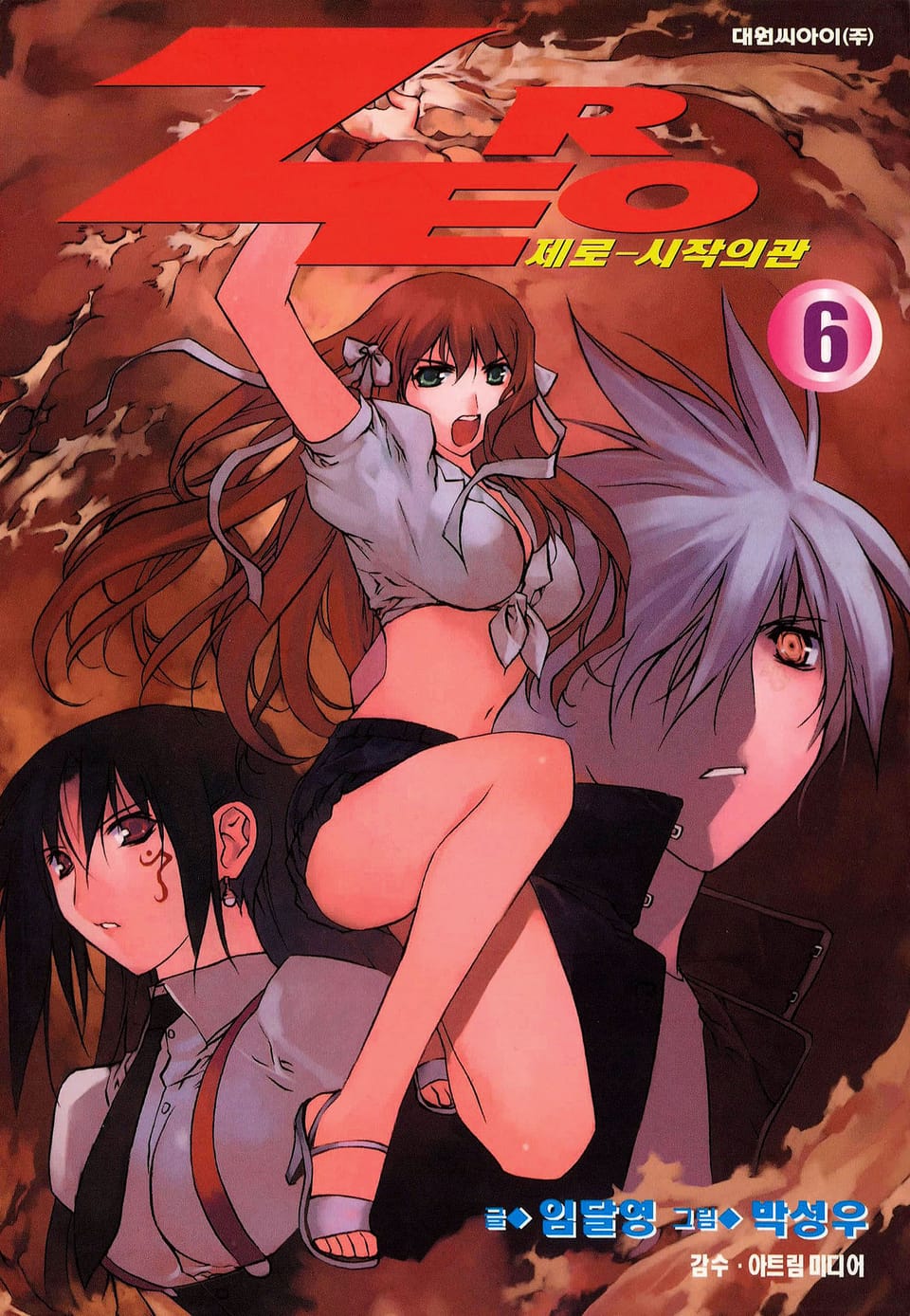 제로 - 시작의 관 6권