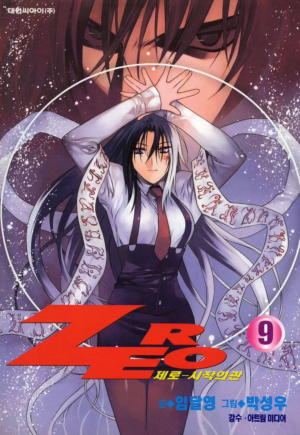 제로 - 시작의 관 9권