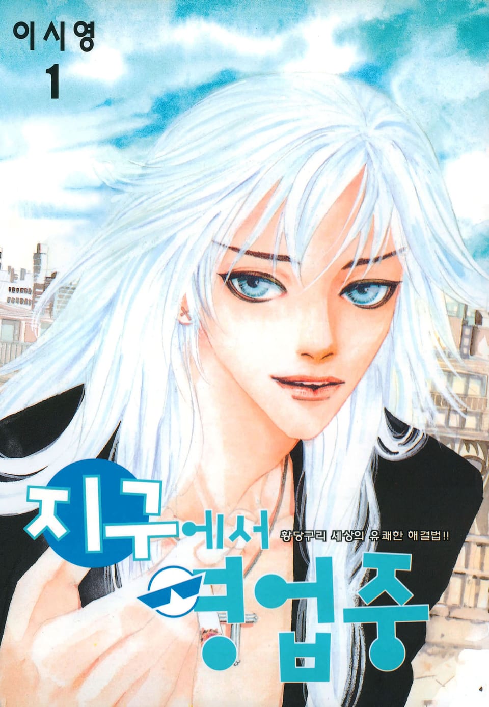 지구에서 영업중 1권