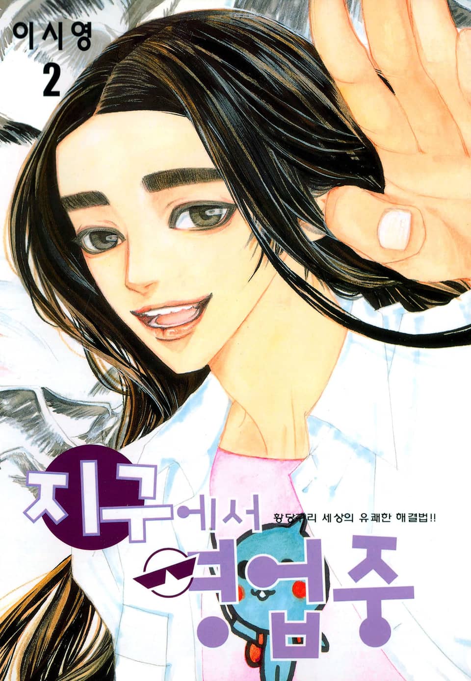 지구에서 영업중 2권