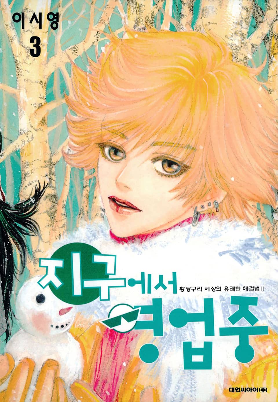 지구에서 영업중 3권