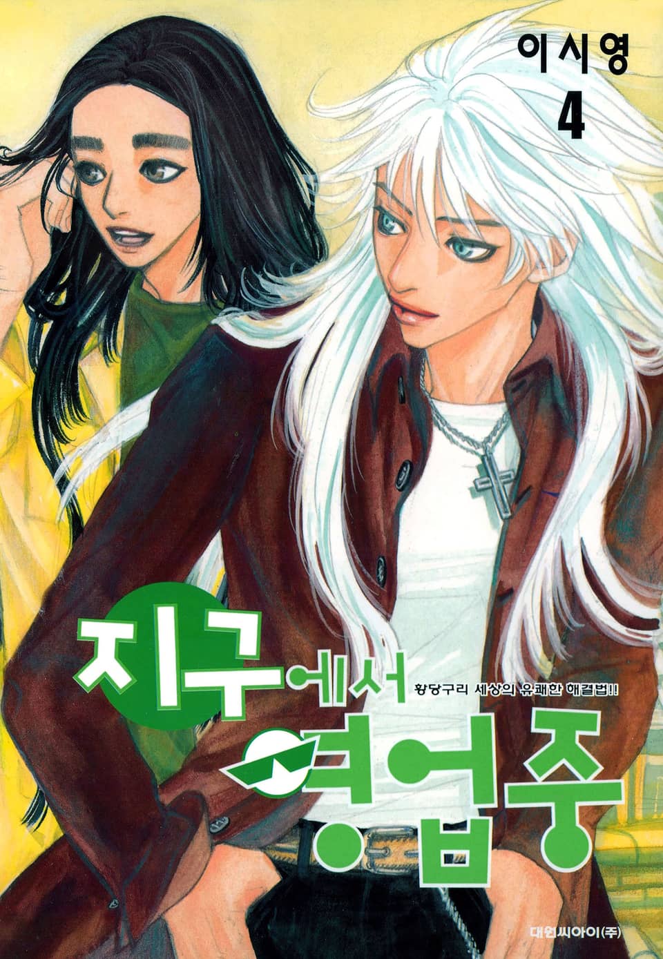 지구에서 영업중 4권