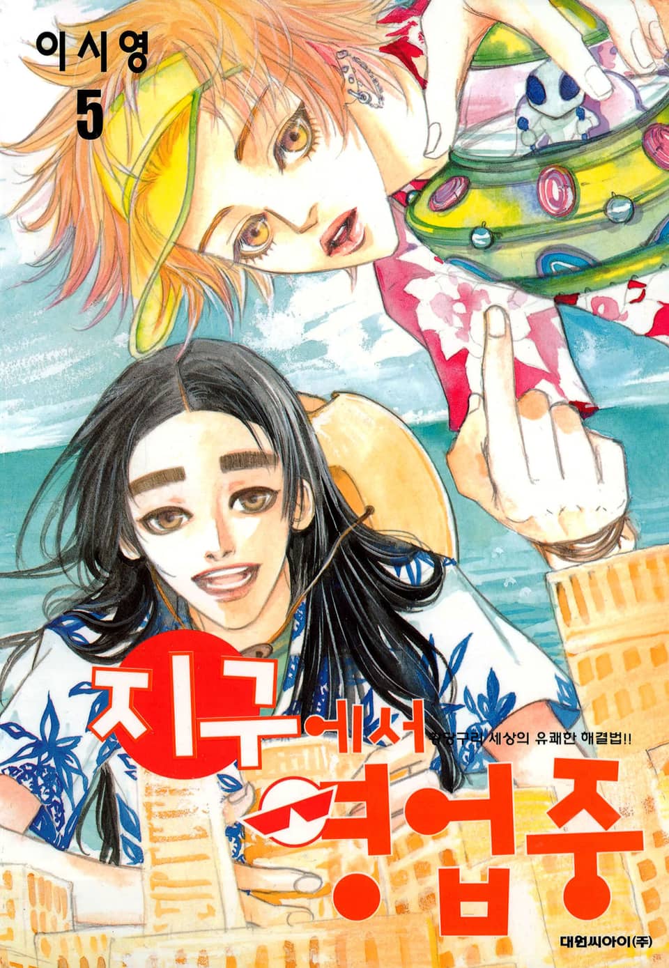 지구에서 영업중 5권