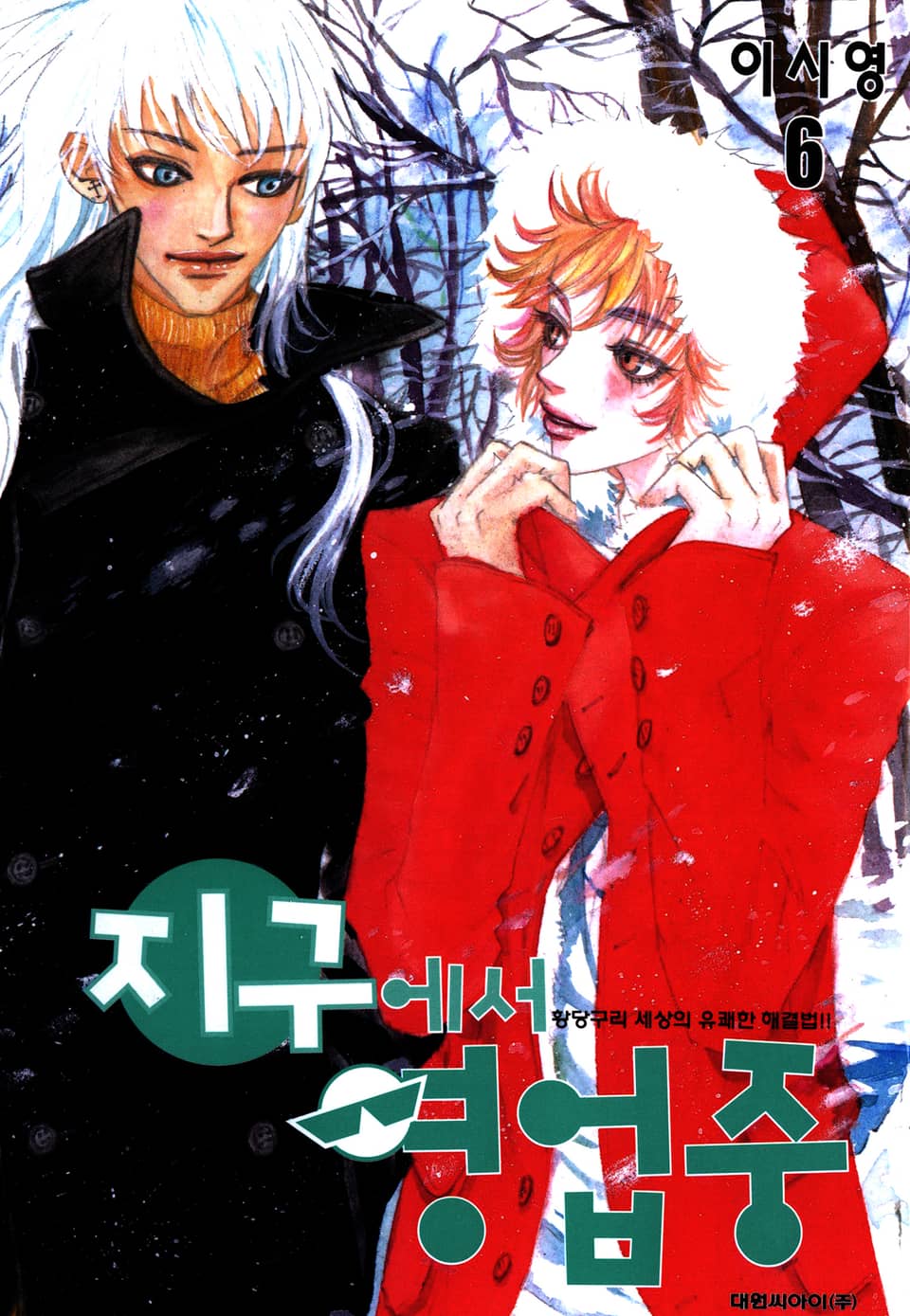 지구에서 영업중 6권