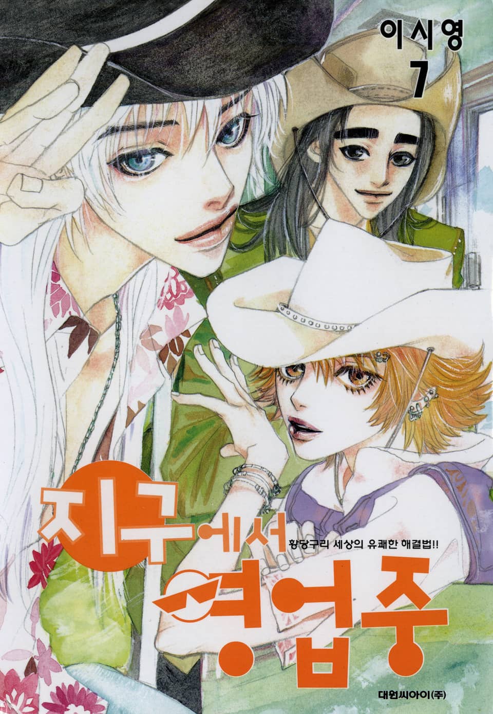 지구에서 영업중 7권