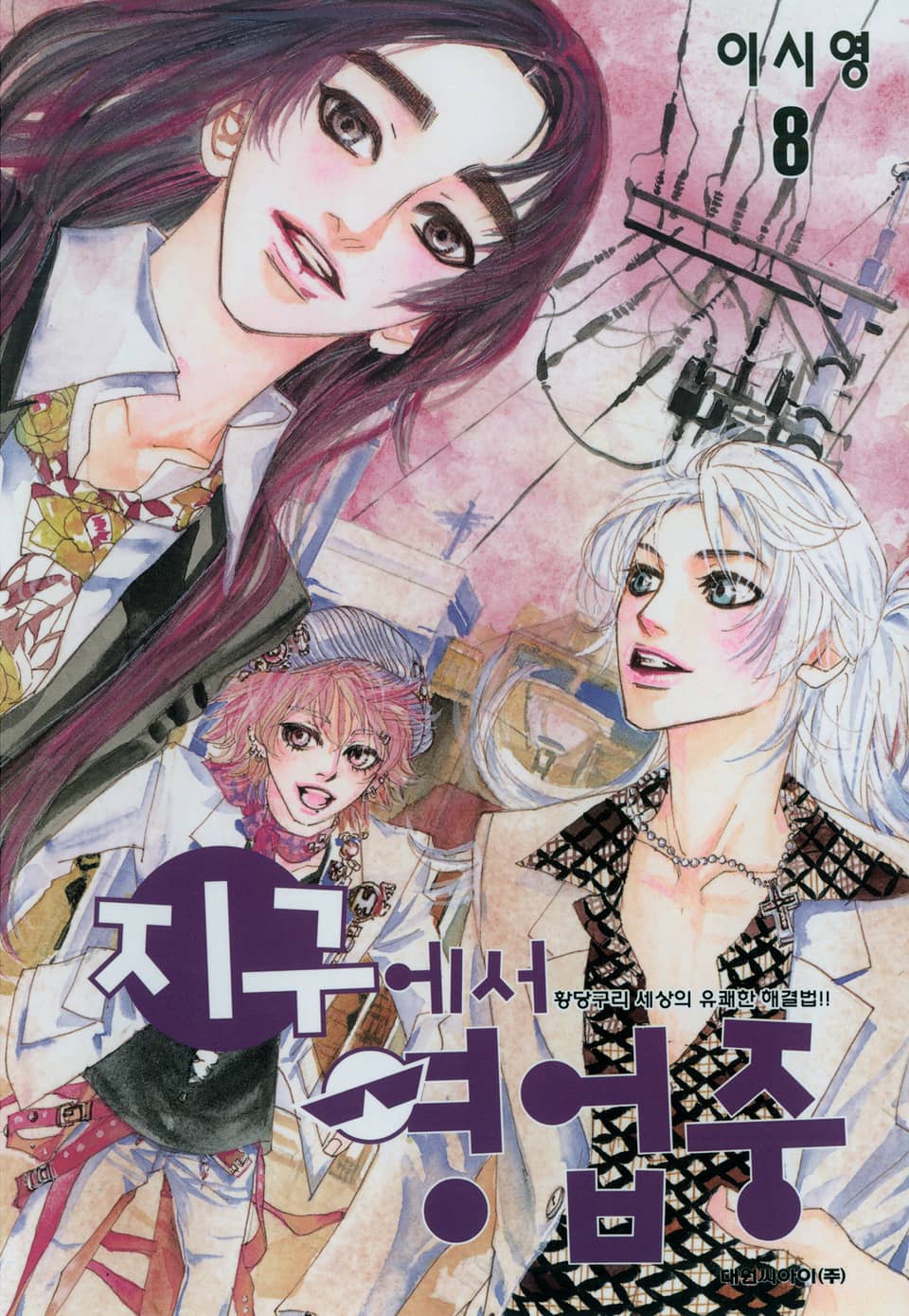 지구에서 영업중 8권