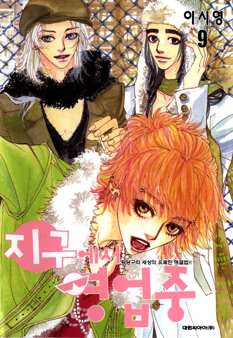 지구에서 영업중 9권
