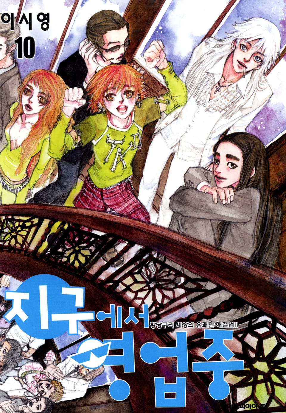 지구에서 영업중 10권 (완결)