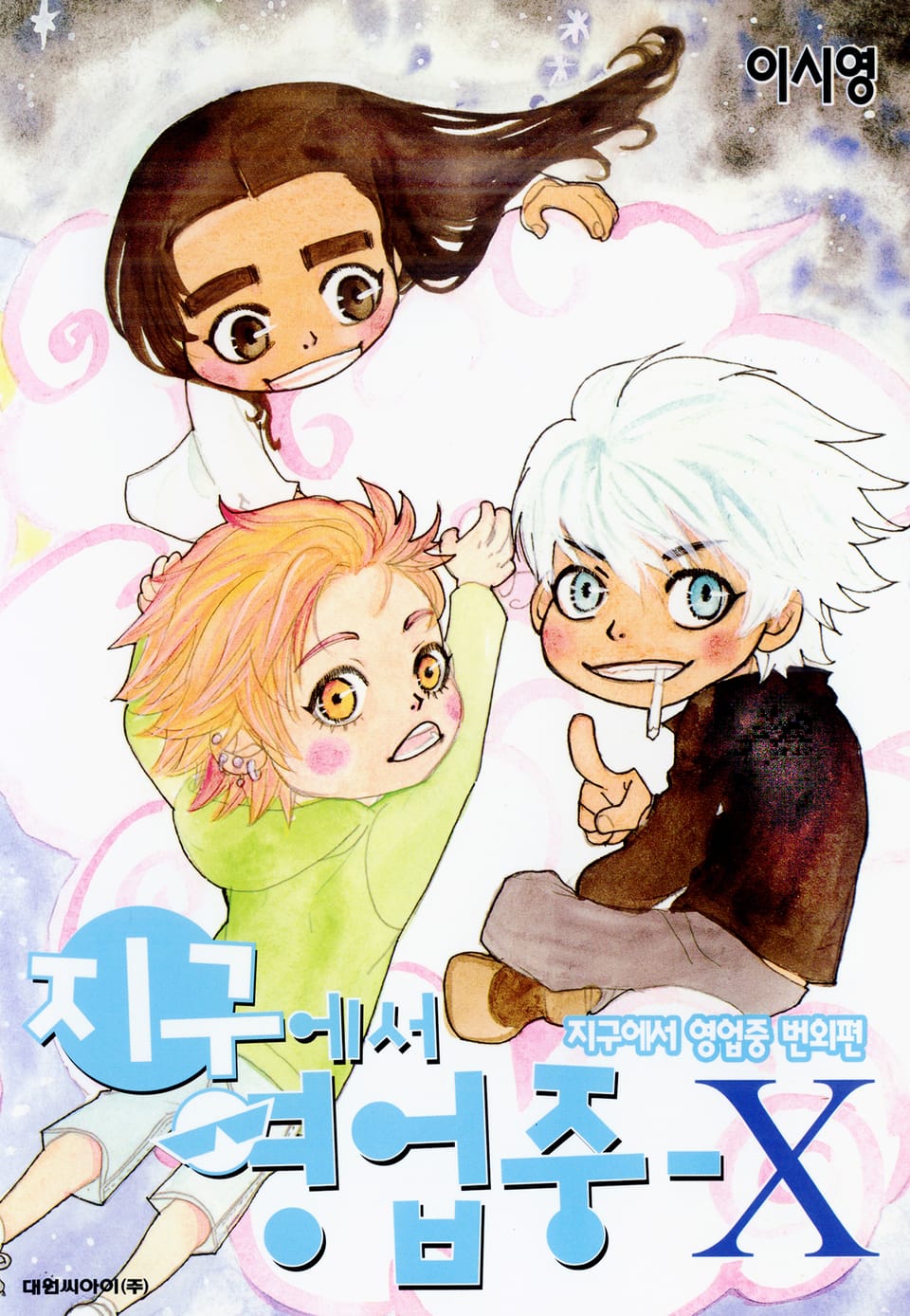 지구에서 영업중 - X