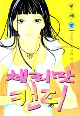 체리맛캔디 표지 이미지