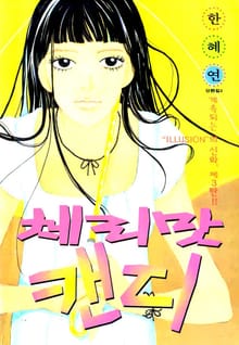 체리맛캔디