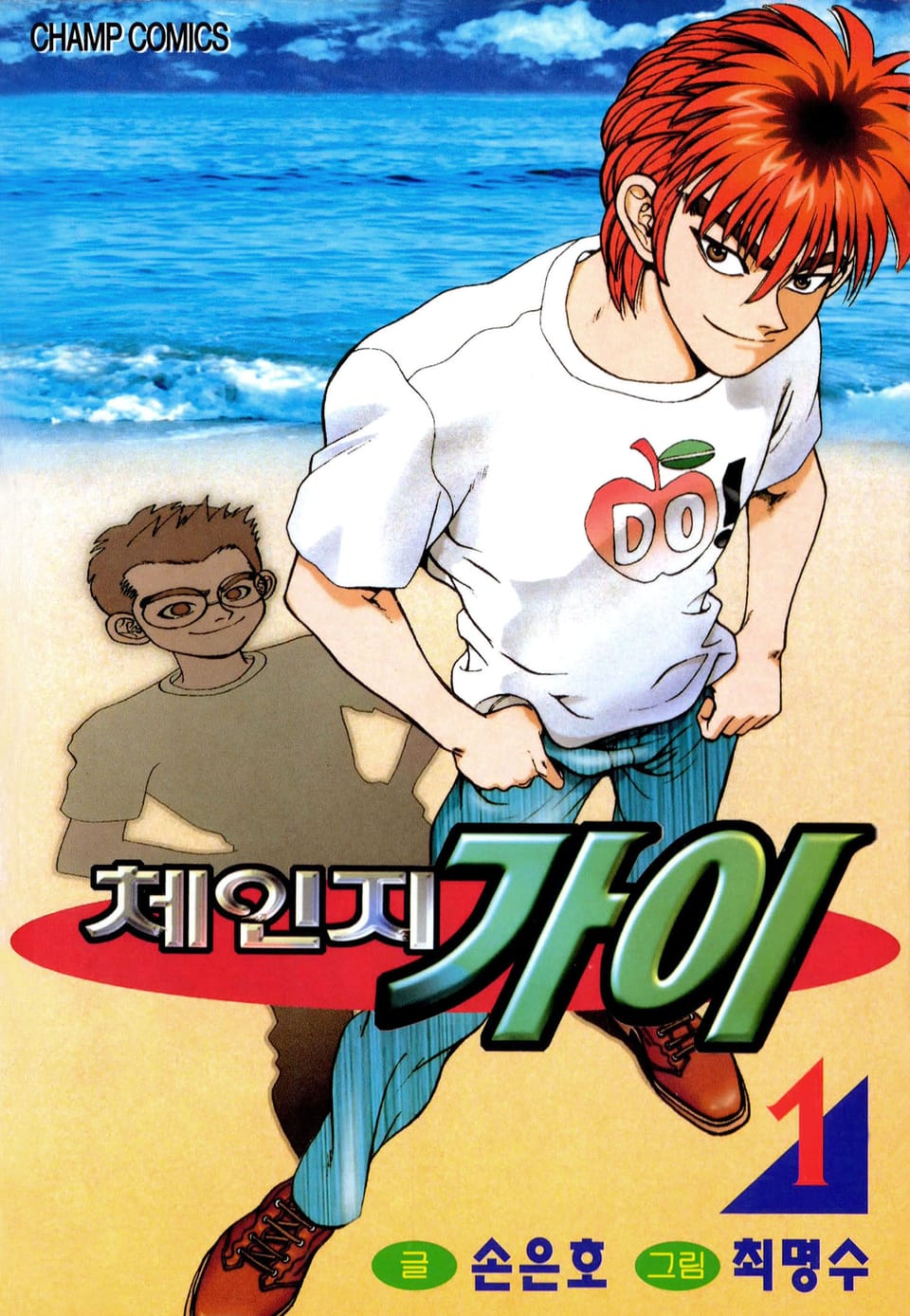 체인지 가이 1권