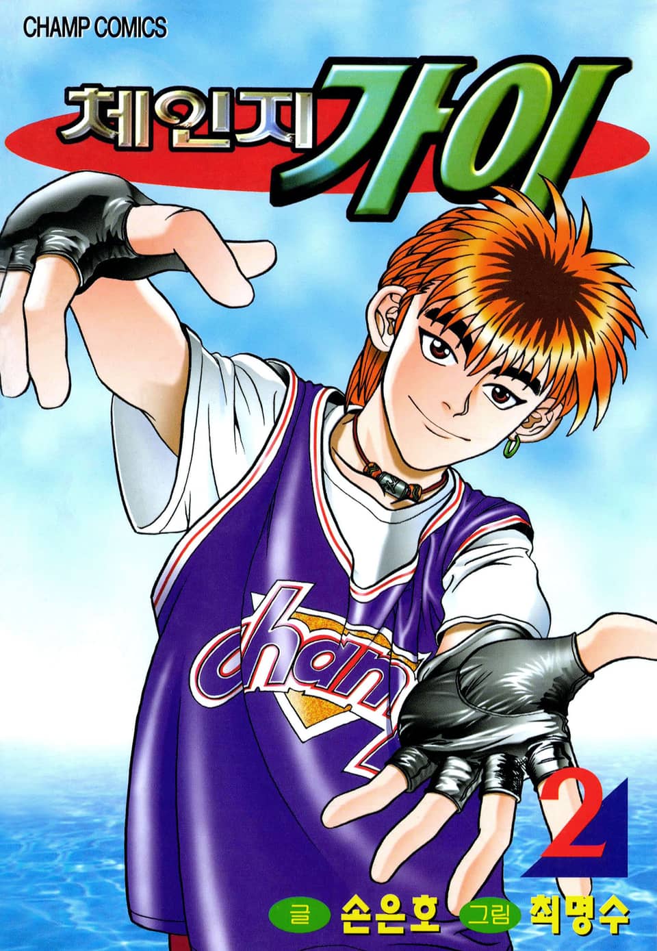 체인지 가이 2권