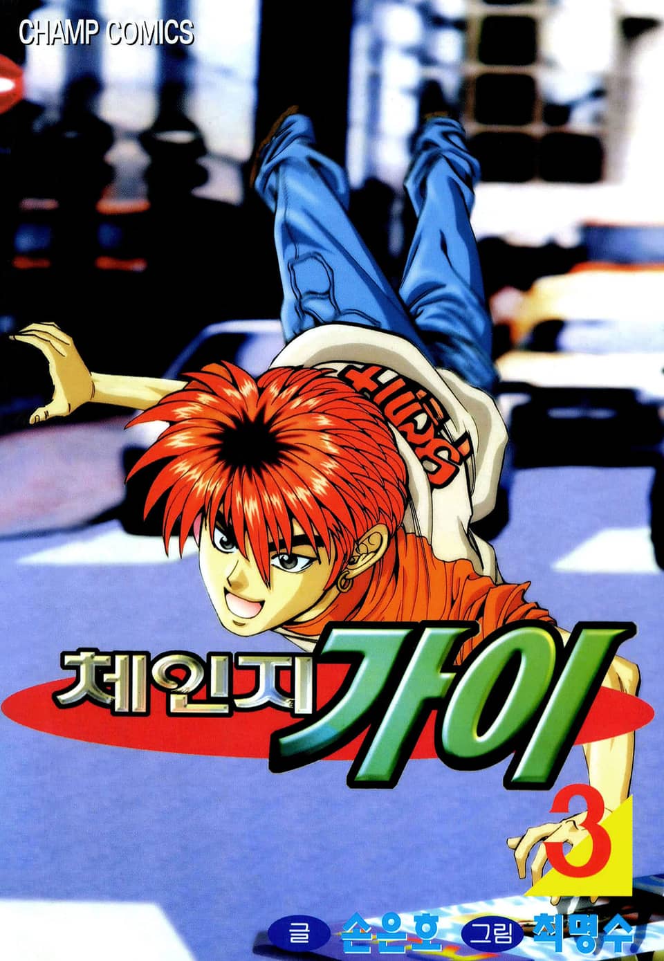 체인지 가이 3권