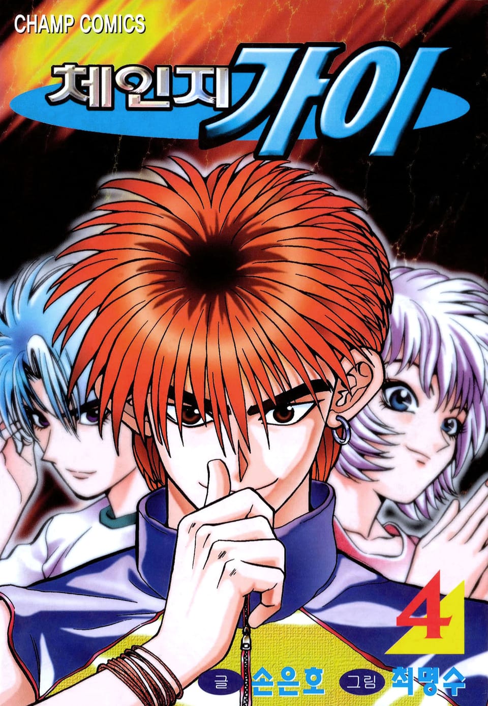 체인지 가이 4권