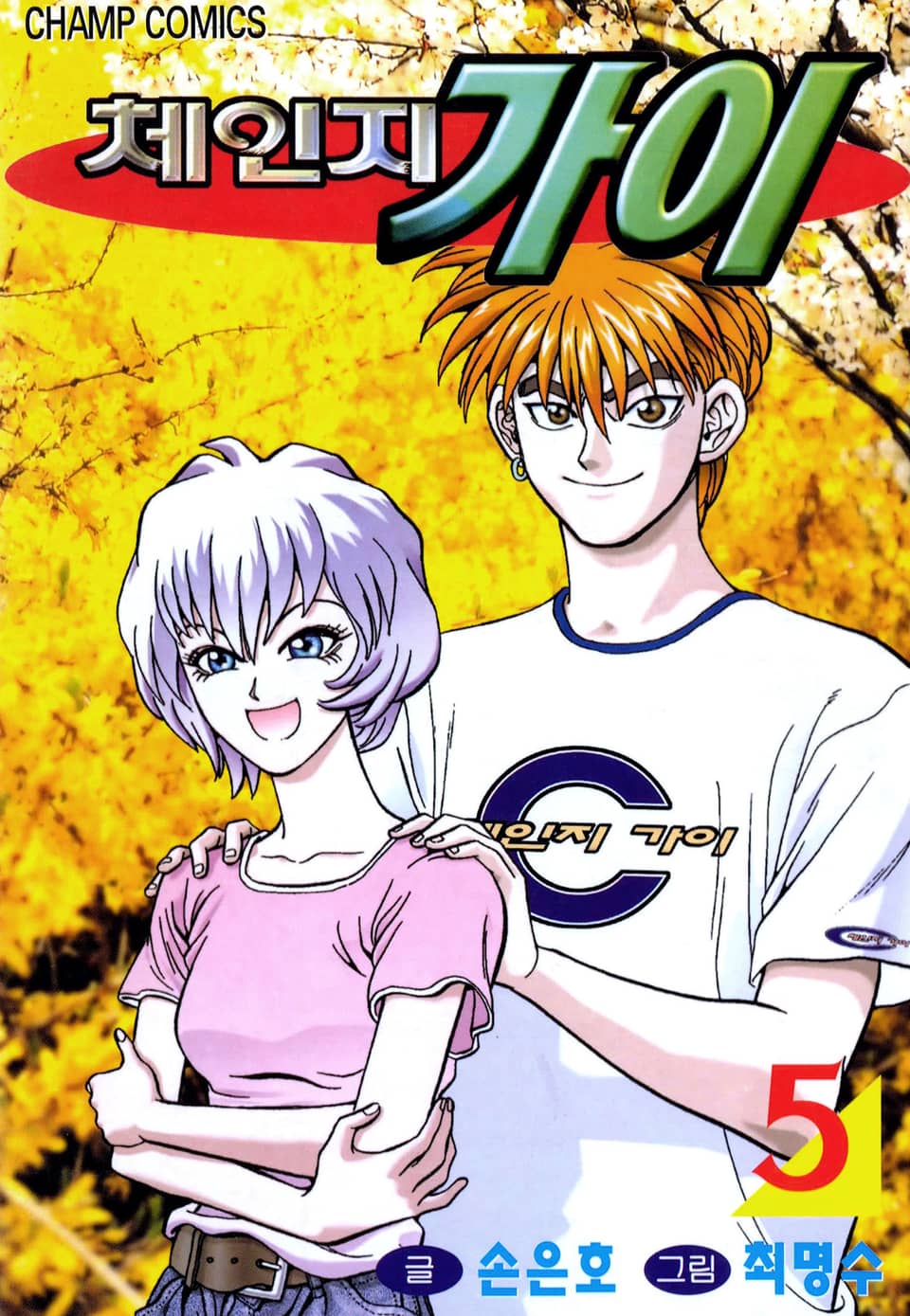 체인지 가이 5권