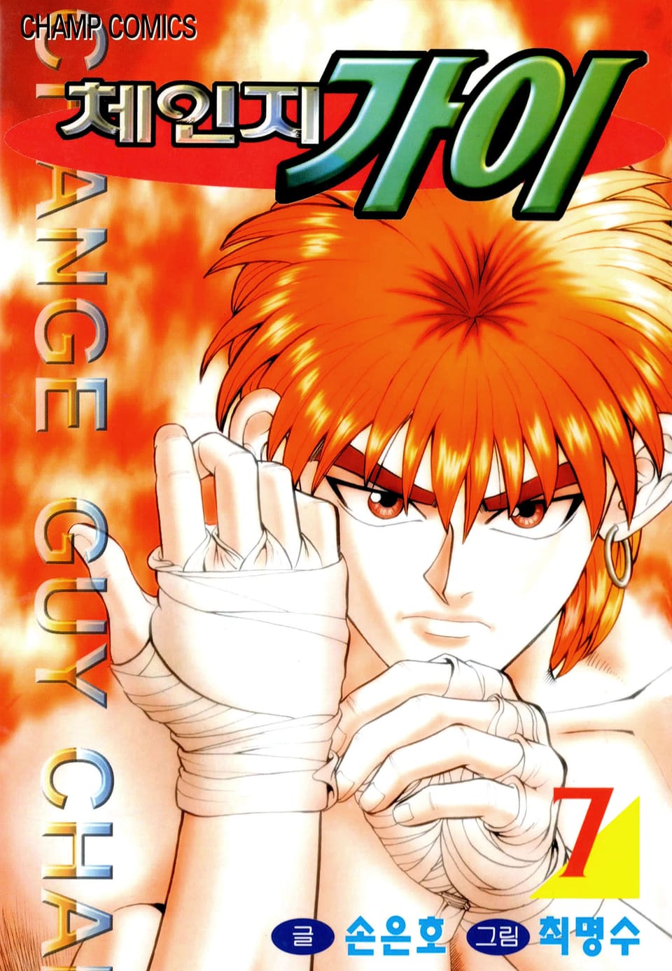 체인지 가이 7권