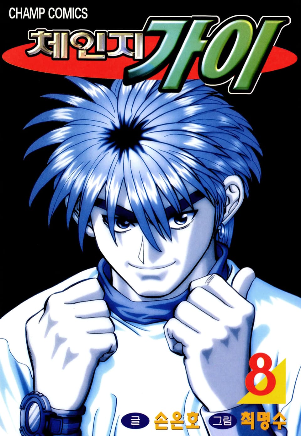 체인지 가이 8권