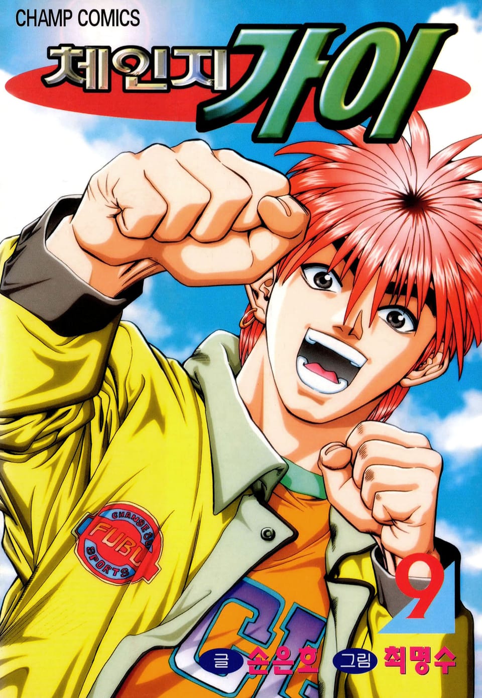 체인지 가이 9권