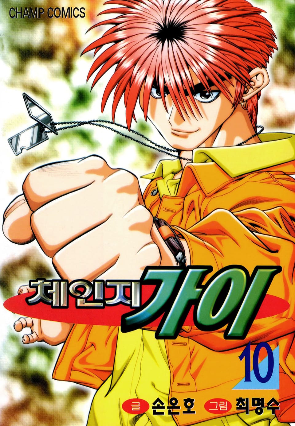 체인지 가이 10권