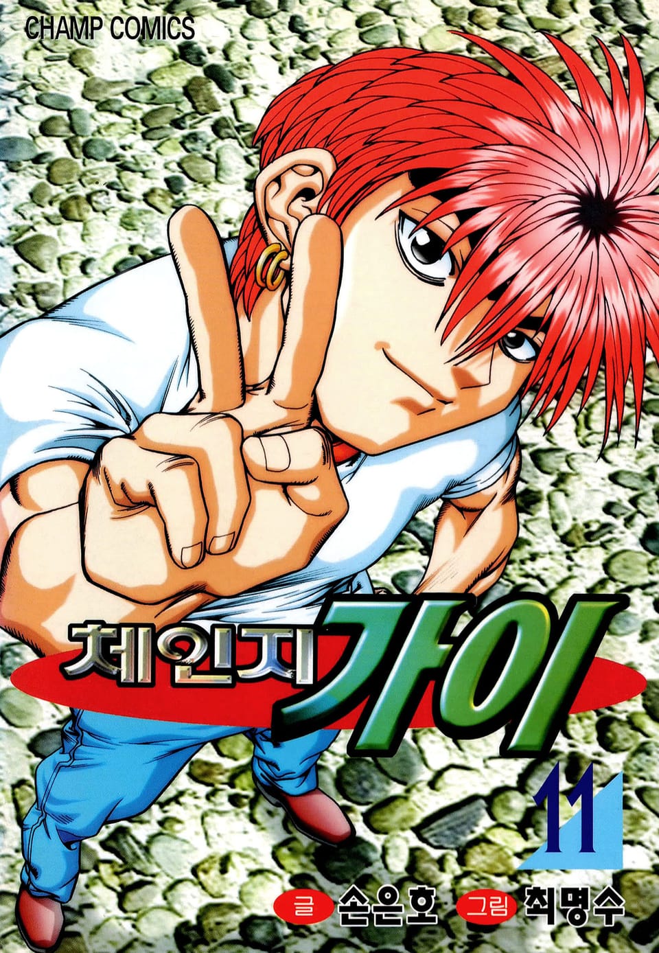 체인지 가이 11권