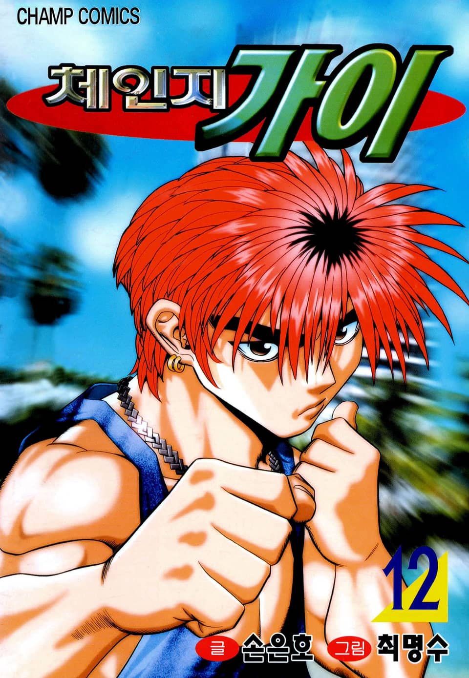 체인지 가이 12권