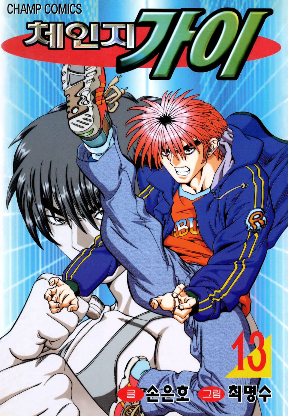 체인지 가이 13권