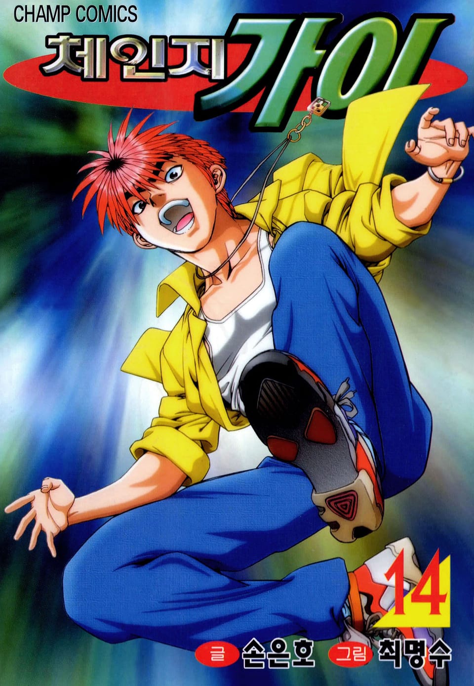 체인지 가이 14권