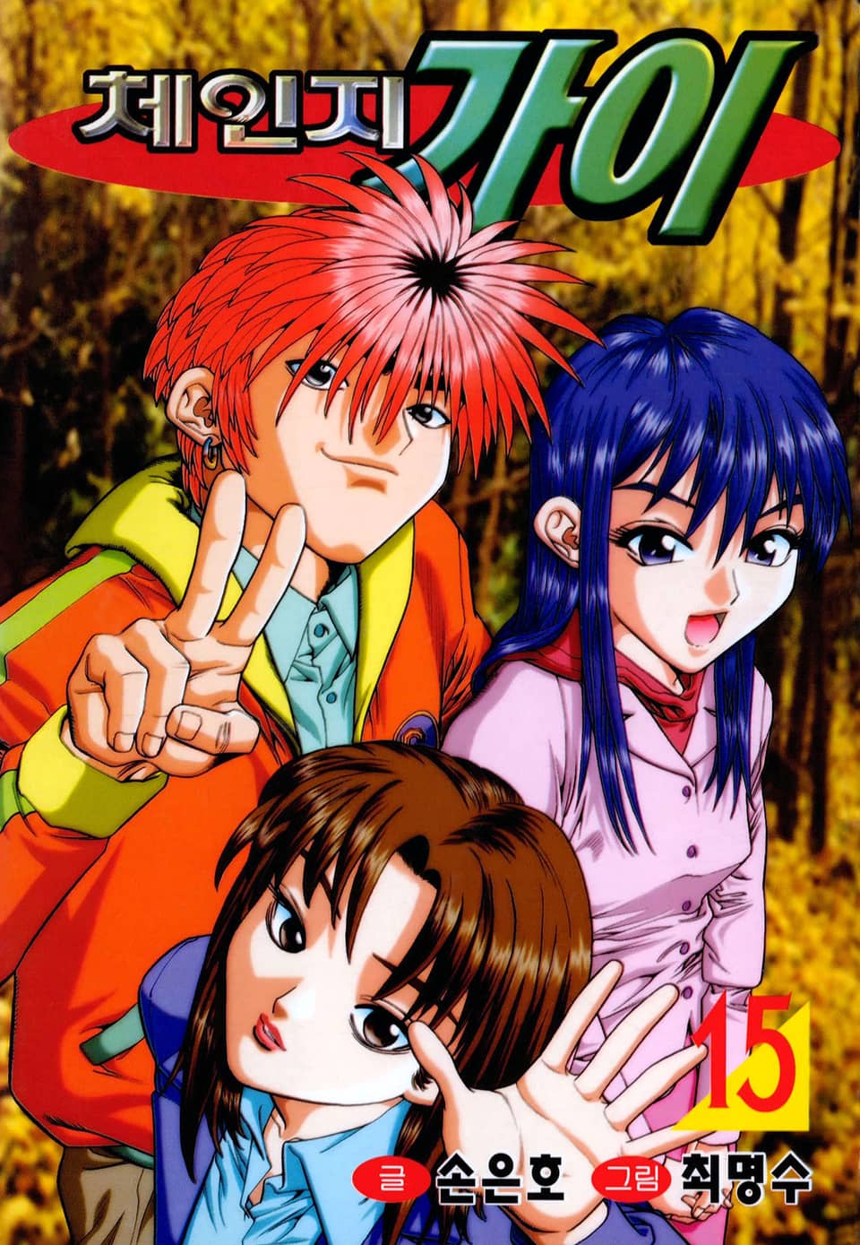 체인지 가이 15권