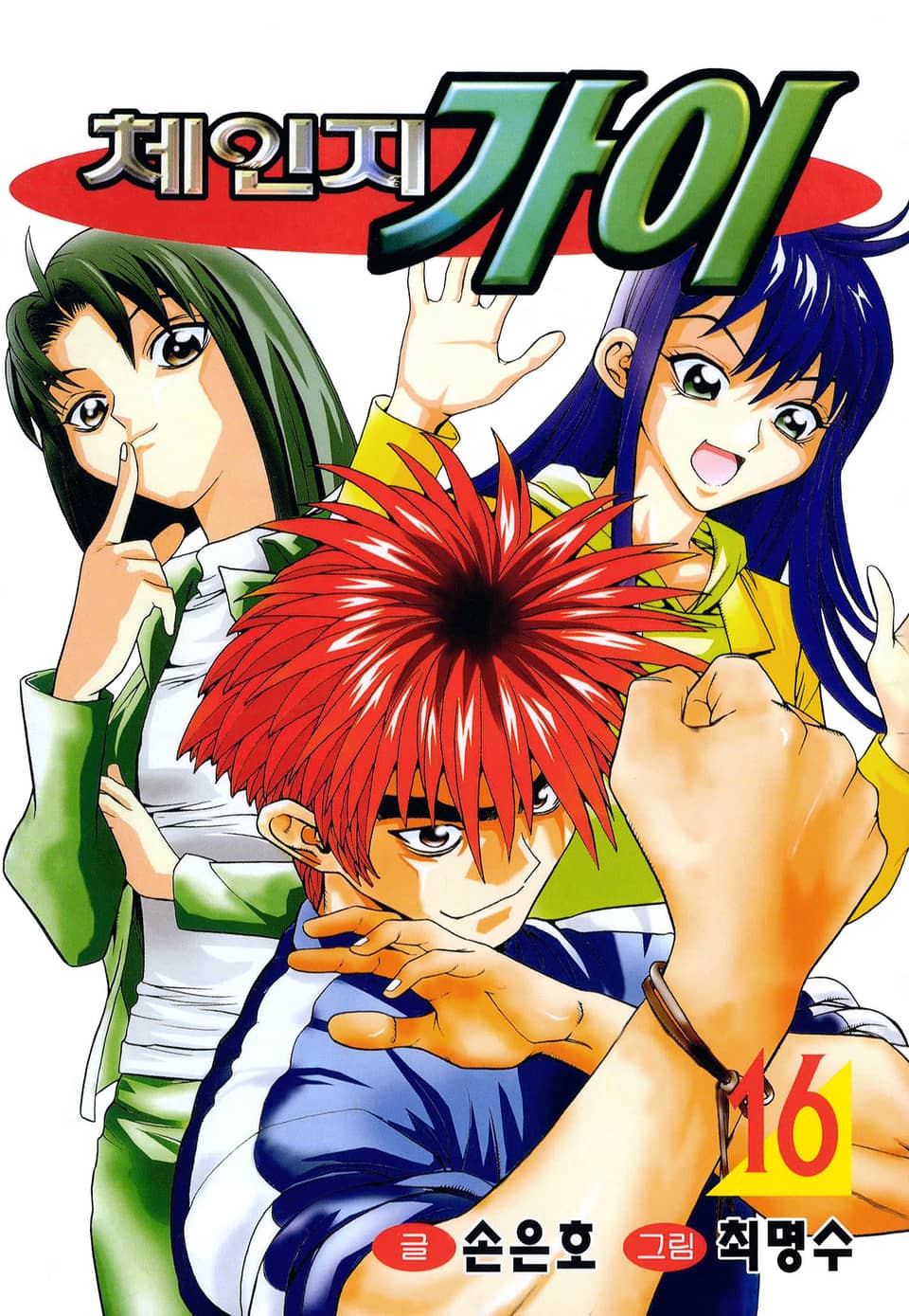 체인지 가이 16권